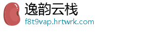 逸韵云栈